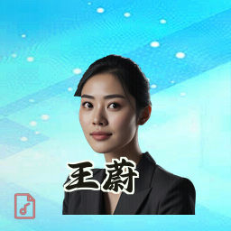 王蔚