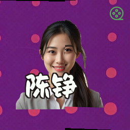 陈铮
